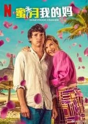 蜜月我的妈 2025法国喜剧片 - 4K电影下载