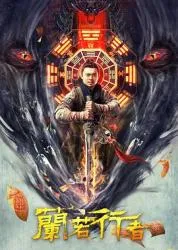 兰若行者 2021大陆动作片 - 4K电影下载