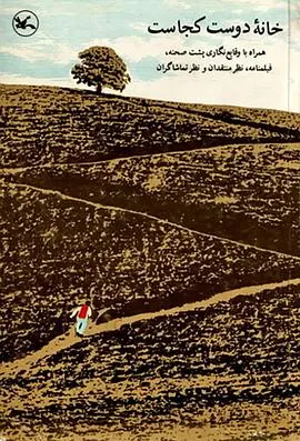 何处是我朋友的家/خانه دوست کجاست؟‎ 1987伊朗剧情片[9.0分] - 4K电影下载