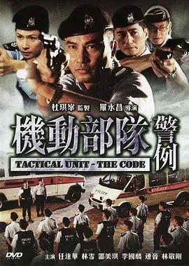 机动部队—警例 2008香港动作惊悚犯罪片[6.9分] - 4K电影下载