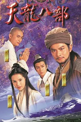 天龙八部1997香港剧情武侠古装剧 [更新45集][9.1分] - 4K电影下载