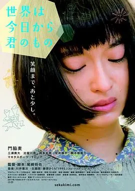 今天开始世界属于你/世界は今日から君のもの 2017日本剧情爱情片[7.2分] - 4K电影下载