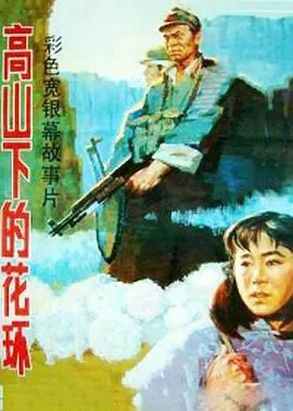 高山下的花环 1984大陆剧情战争片[9.5分] - 4K电影下载
