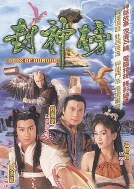 封神榜2001香港奇幻古装剧 [更新40集][8.4分] - 4K电影下载