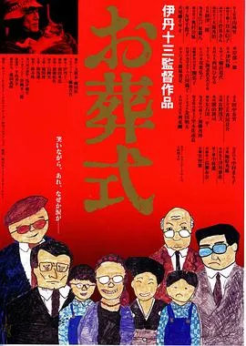 葬礼/お葬式 1984日本喜剧片[8.2分] - 4K电影下载
