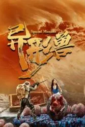 异形兽 2025大陆恐怖片 - 4K电影下载