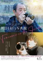 谱写明日的照相馆 2024日本剧情片 - 4K电影下载