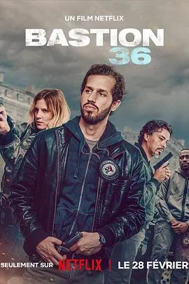 36总局：势不两立/Bastion 36 2025法国剧情惊悚犯罪片[5.4分] - 4K电影下载