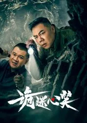 诡迷心笑2025大陆悬疑剧 [更新24集] - 4K电影下载