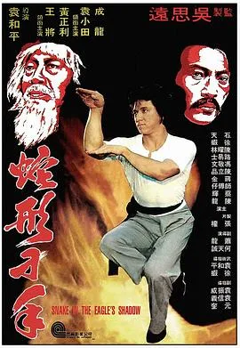 蛇形刁手 1978香港喜剧动作片[7.4分] - 4K电影下载