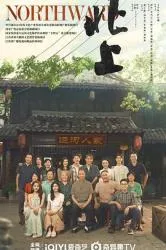 北上2025大陆剧 [更新28集] - 影视详情 - 迅雷/种子/电驴 - 免费下载