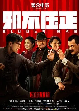 邪不压正 2018大陆剧情喜剧动作片[7.0分] - 4K电影下载