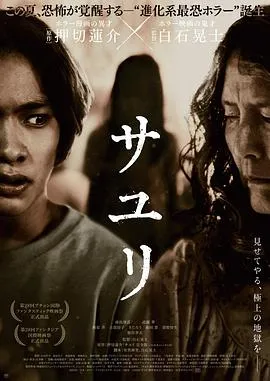 不幸之家/サユリ 2024日本悬疑惊悚恐怖片[6.0分] - 4K电影下载