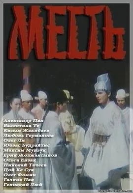 复仇/Месть 1989苏联剧情历史片[6.7分] - 4K电影下载