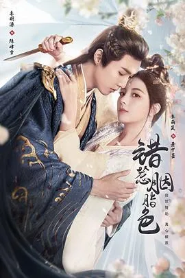 错惹胭脂色2025大陆爱情短片古装剧 [更新24集] - 影视详情 - 迅雷/种子/电驴 - 免费下载