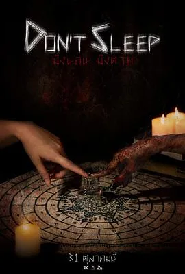 睡着即死/มึงนอน มึงตาย 2024泰国恐怖片 - 4K电影下载