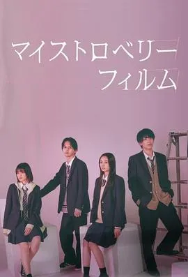 我的草莓胶卷2024日本爱情悬疑同性剧 [更新08集] - 4K电影下载