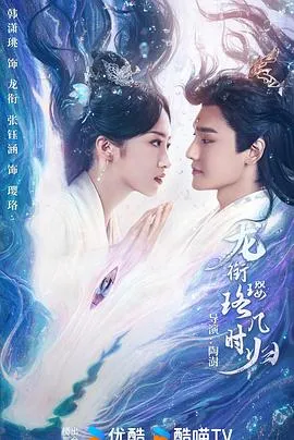 龙衔璎珞几时归2025大陆爱情奇幻古装剧 [更新24集] - 影视详情 - 迅雷/种子/电驴 - 免费下载