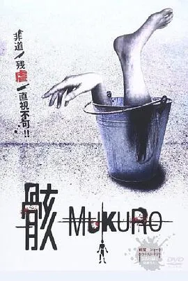 骸/骸 ‐MUKURO‐ 2015日本恐怖片[5.2分] - 4K电影下载