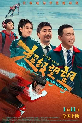 超级望望 2025大陆喜剧家庭儿童片 - 4K电影下载