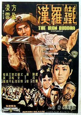 铁罗汉/鐵羅漢 1970香港动作冒险片[5.9分] - 4K电影下载