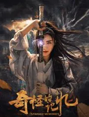 奇怪的记忆 2025大陆喜剧片 - 4K电影下载