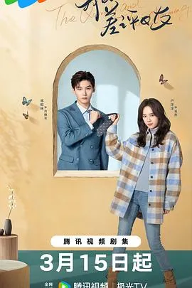 我的差评女友2025大陆剧情爱情剧 [更新11集] - 4K电影下载