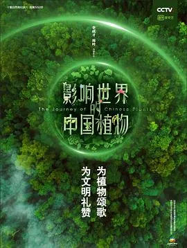 影响世界的中国植物2019大陆纪录片剧 [更新10集][8.5分] - 4K电影下载