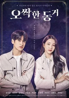 令人毛骨悚然的同居/오싹한 동거 2022韩国喜剧爱情恐怖片 - 4K电影下载