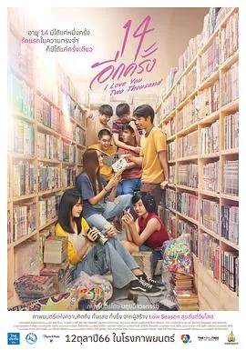 初恋无罪/14 อีกครั้ง...I Love You Two Thousand 2023泰国喜剧爱情片 - 4K电影下载