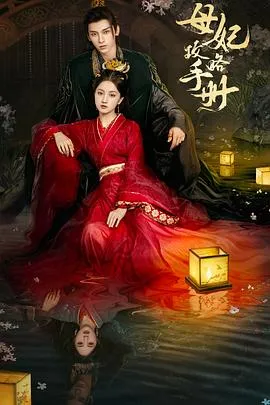 母妃攻略手册2025大陆剧情爱情短片剧 [更新18集] - 4K电影下载