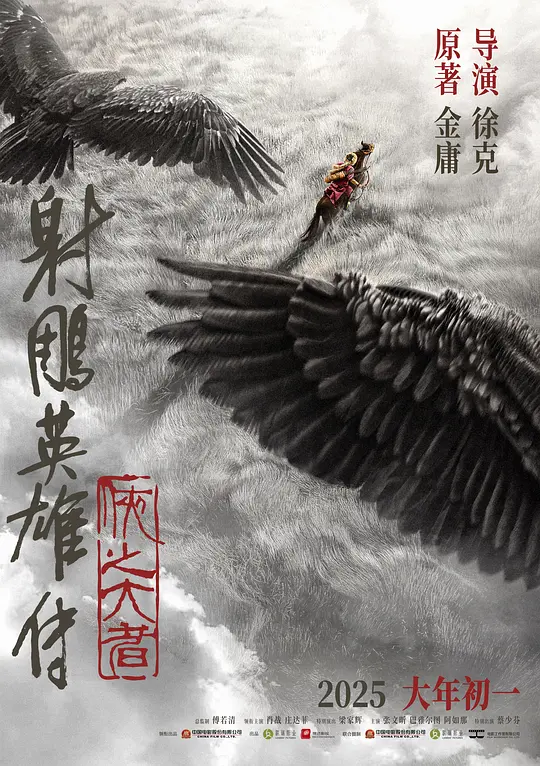 射雕英雄传：侠之大者 2025大陆武侠片[5.2分] - 4K电影下载