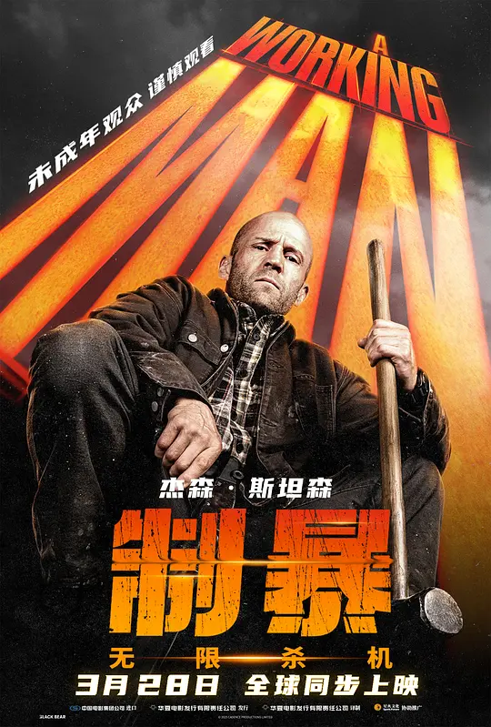 制暴：无限杀机/A Working Man 2025英国美国动作惊悚片[5.7分] - 4K电影下载