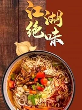 江湖绝味2022大陆纪录片剧 [更新03集] - 4K电影下载