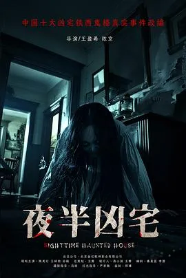 夜半凶宅 2025大陆惊悚恐怖片 - 4K电影下载