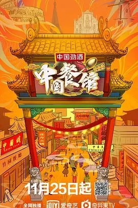 中国餐馆2019大陆纪录片剧 [更新10集][6.6分] - 4K电影下载
