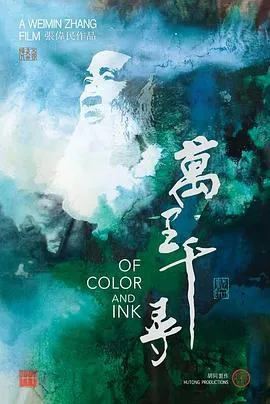 万里千寻/Of Color and Ink 2023美国纪录片片 - 4K电影下载