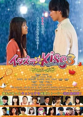 一吻定情电影版3：求婚篇/イタズラなKiss THE MOVIE プロポーズ編 2017日本喜剧爱情片[5.6分] - 4K电影下载