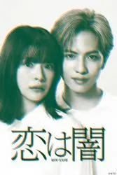 恋爱是黑暗2025日本言情悬疑剧 [更新02集] - 4K电影下载