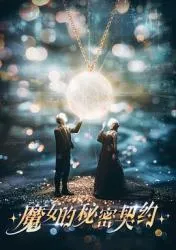 魔女的秘密契约2025大陆奇幻剧 [更新16集] - 4K电影下载
