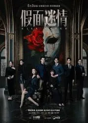 假面迷情2025大陆言情剧 [更新09集] - 4K电影下载