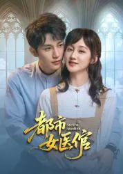 都市女医倌2025大陆言情剧 [更新20集] - 4K电影下载