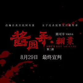 酱园弄(下) 2025大陆剧情悬疑犯罪片 - 4K电影下载