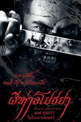 黑死病/ผีห่าอโยธยา 2015泰国动作恐怖片 - 4K电影下载