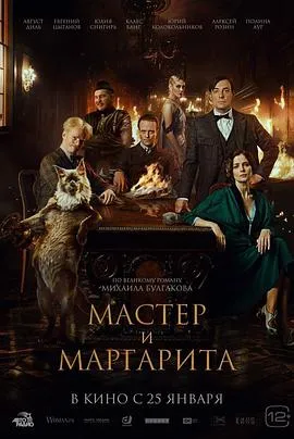 大师与玛格丽特/Мастер и Маргарита 2024俄罗斯奇幻片[7.1分] - 4K电影下载