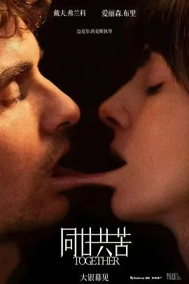 同甘共苦/Together 2025澳大利亚美国爱情恐怖片[7.0分] - 4K电影下载