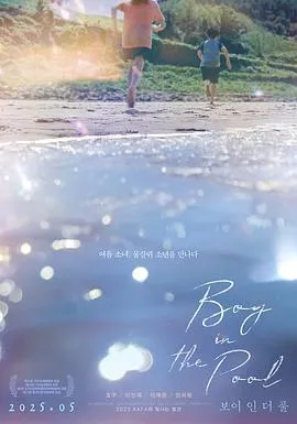 泳池里的男孩/보이 인 더 풀 2024韩国剧情爱情片 - 4K电影下载
