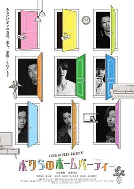 我们的家庭派对/ボクらのホームパーティ 2022日本剧情同性片 - 4K电影下载