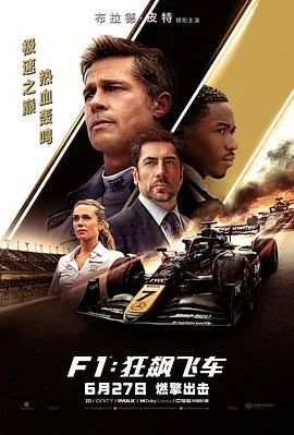 F1：狂飙飞车/F1: The Movie 2025美国剧情动作运动片[8.7分] - 4K电影下载