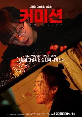 佣金/커미션 2025韩国悬疑惊悚恐怖片 - 4K电影下载